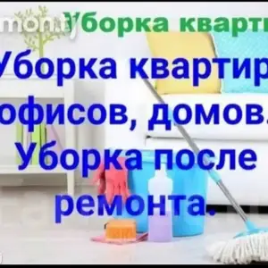 Услуги по уборке квартир