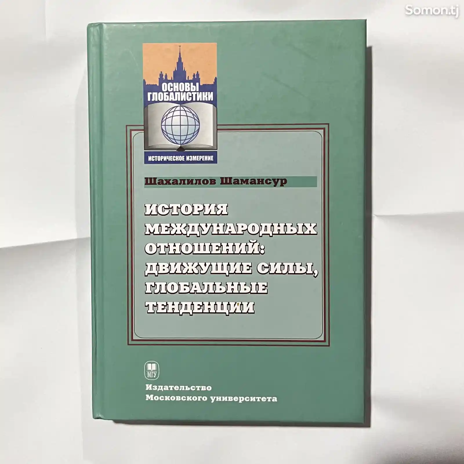 Книга История международных отношений