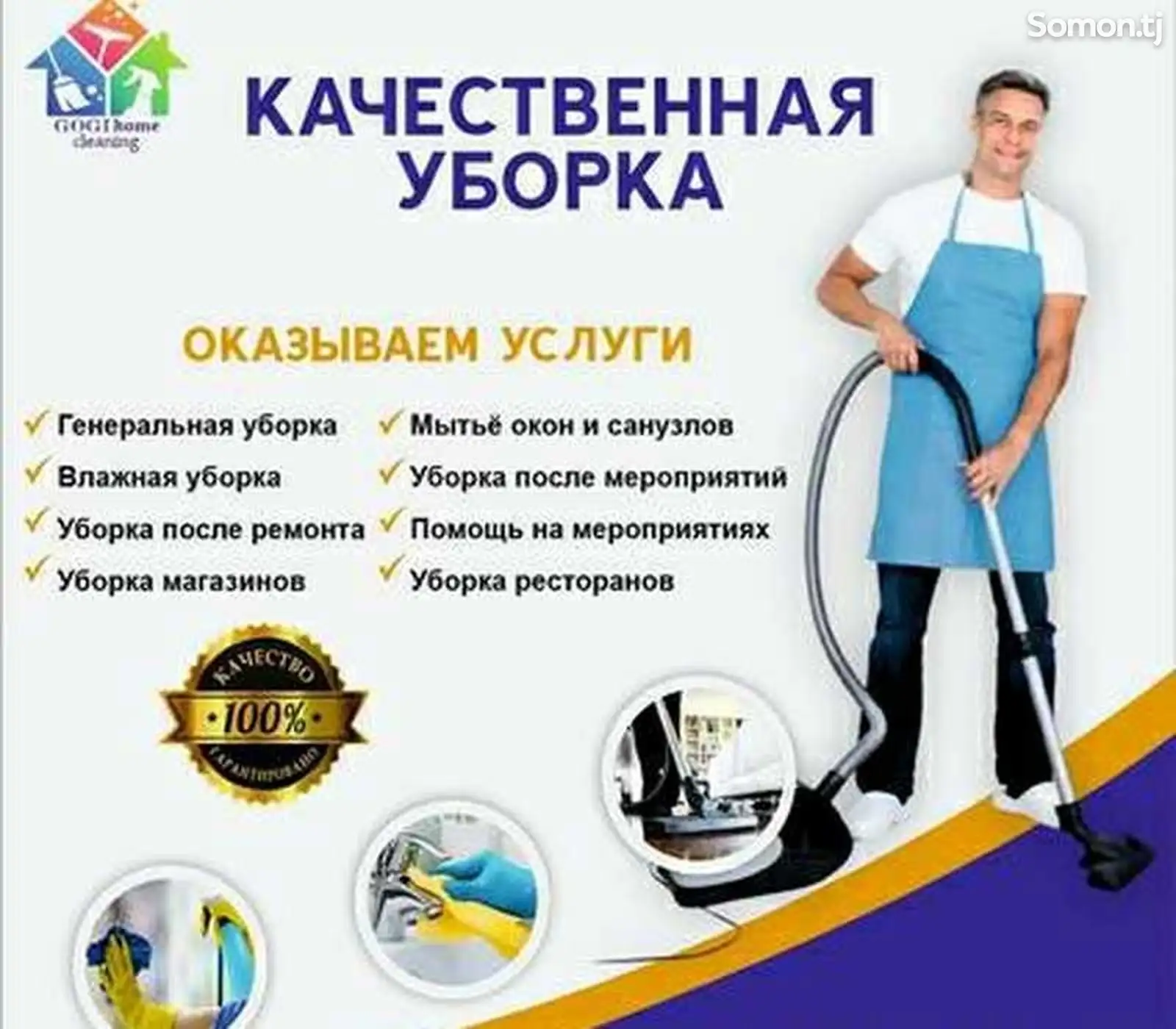 Услуги уборки квартир