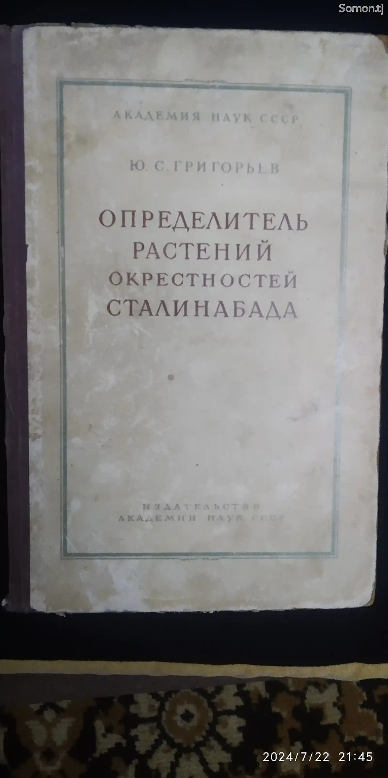 Книга Определитель растений окрестностей Сталинабада-1