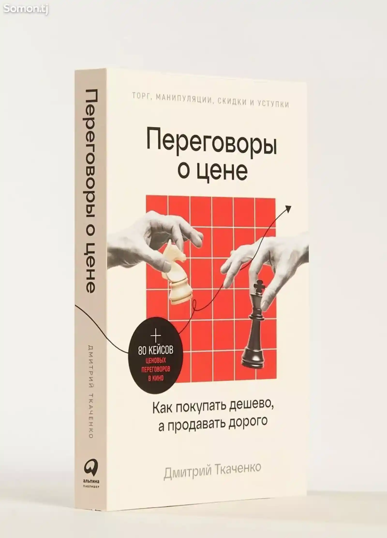 Книга Переговоры о цене Как покупать дешево, а продавать дорого-1