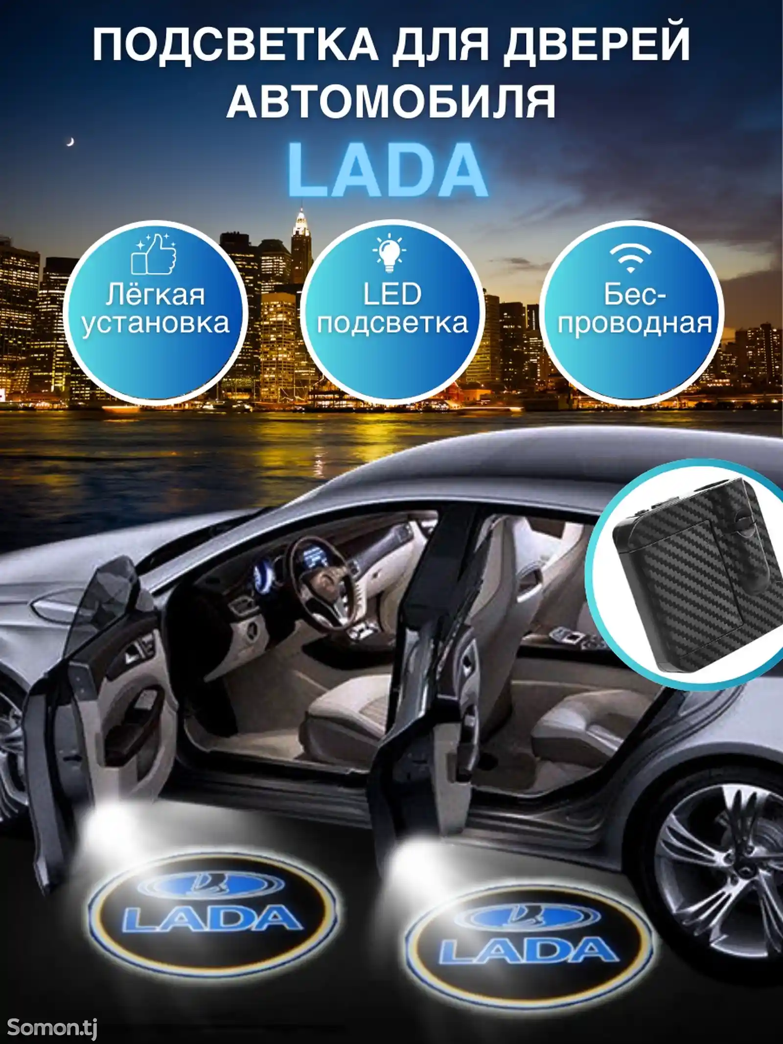 Подсветка для дверей авто LADA-3