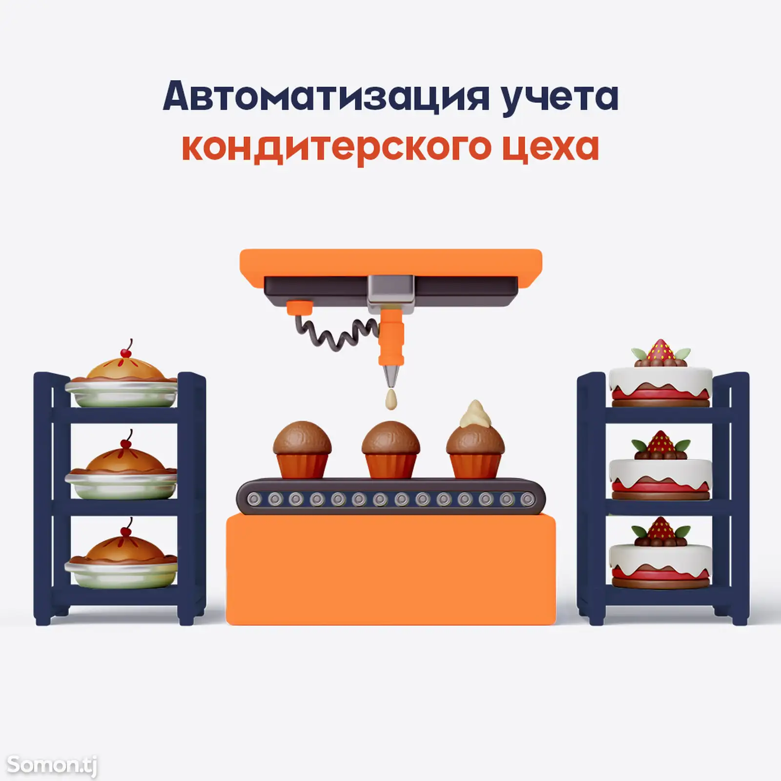 Автоматизация учета кондитерского цеха