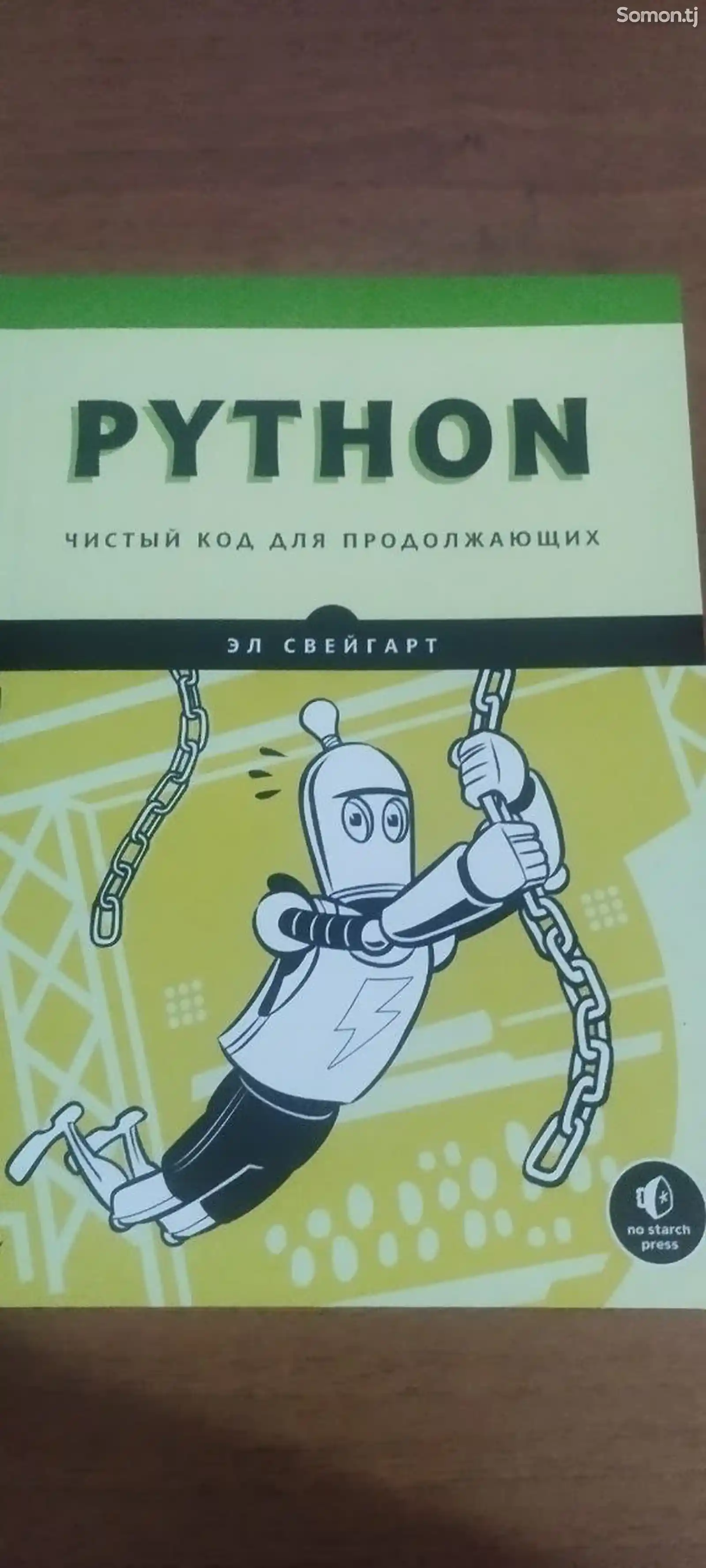 Книга Python. Чистый код для продолжающих-1