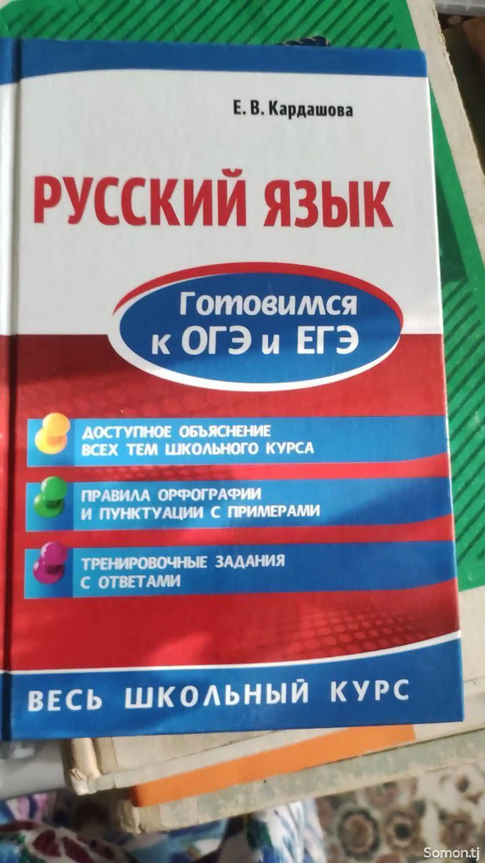 Справочник Русский язык подготовка к ОГЭ И ЕГЭ