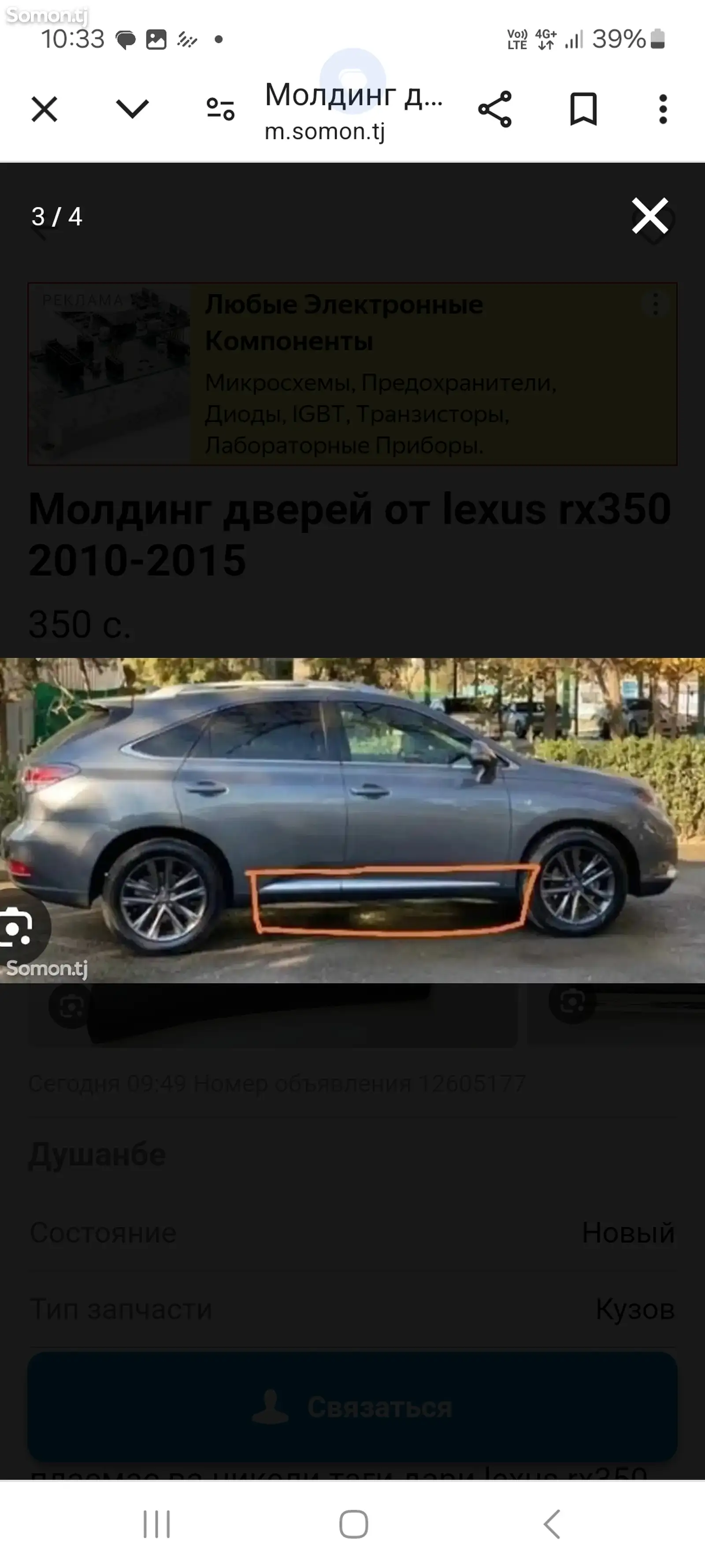 Молдинг двери lexus rx 350 2010-2015-1