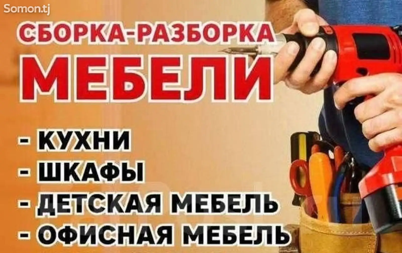 Услуги по сборке и разборке мебели