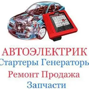 Услуги автоэлектрика