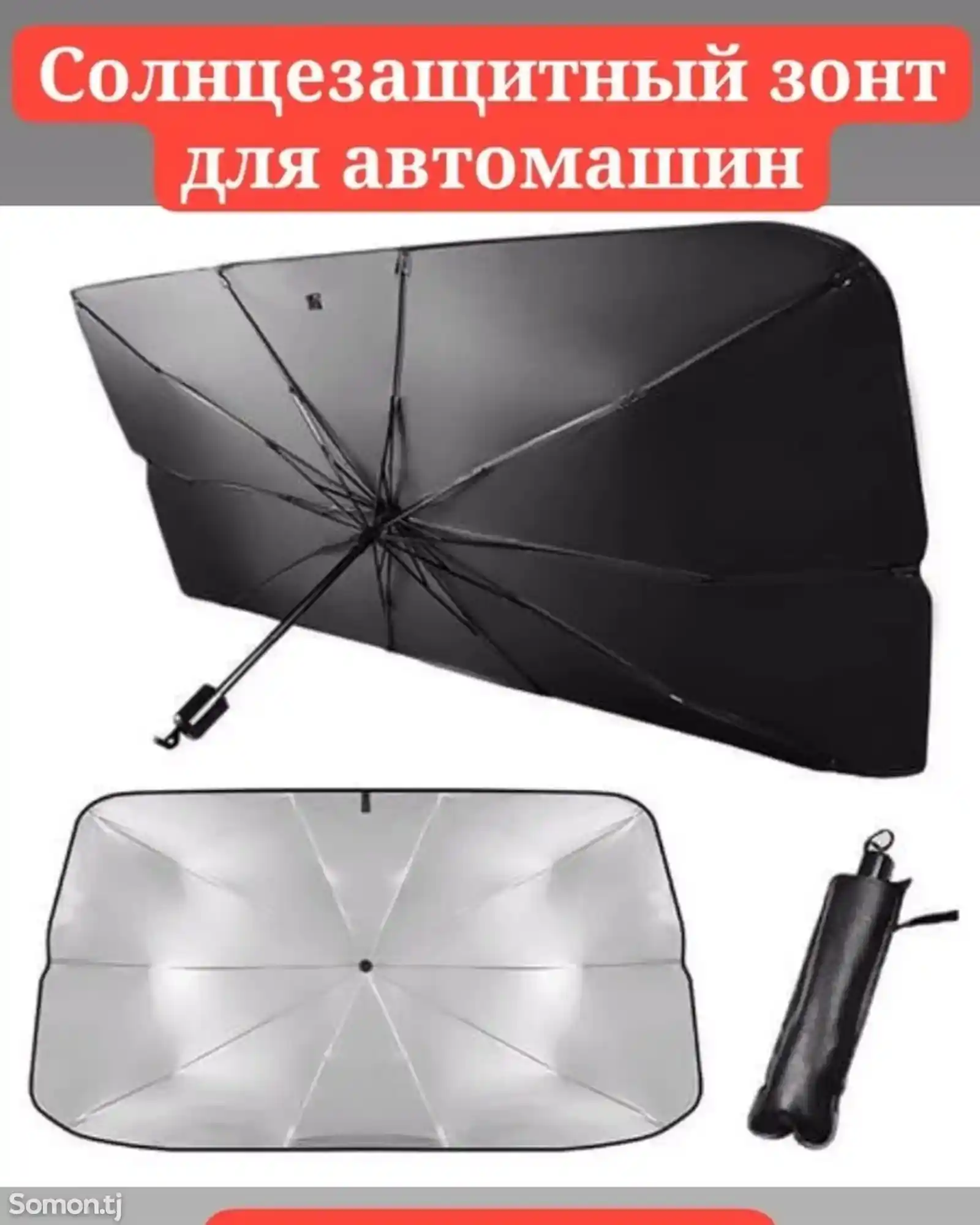 Солнцезащитный зонтик для автомашин-2