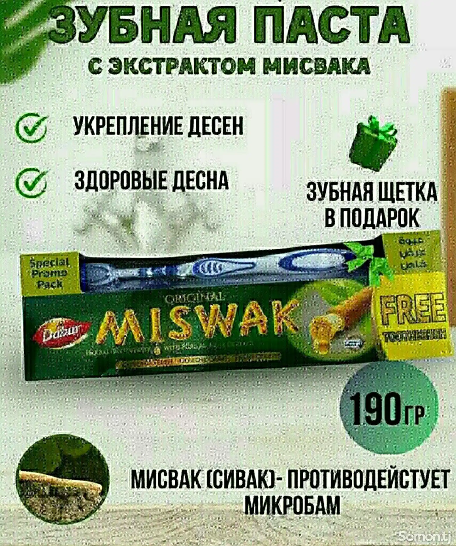 Зубная паста Мисвак 190 гр-1