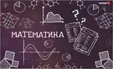 Математика и алгебра-3