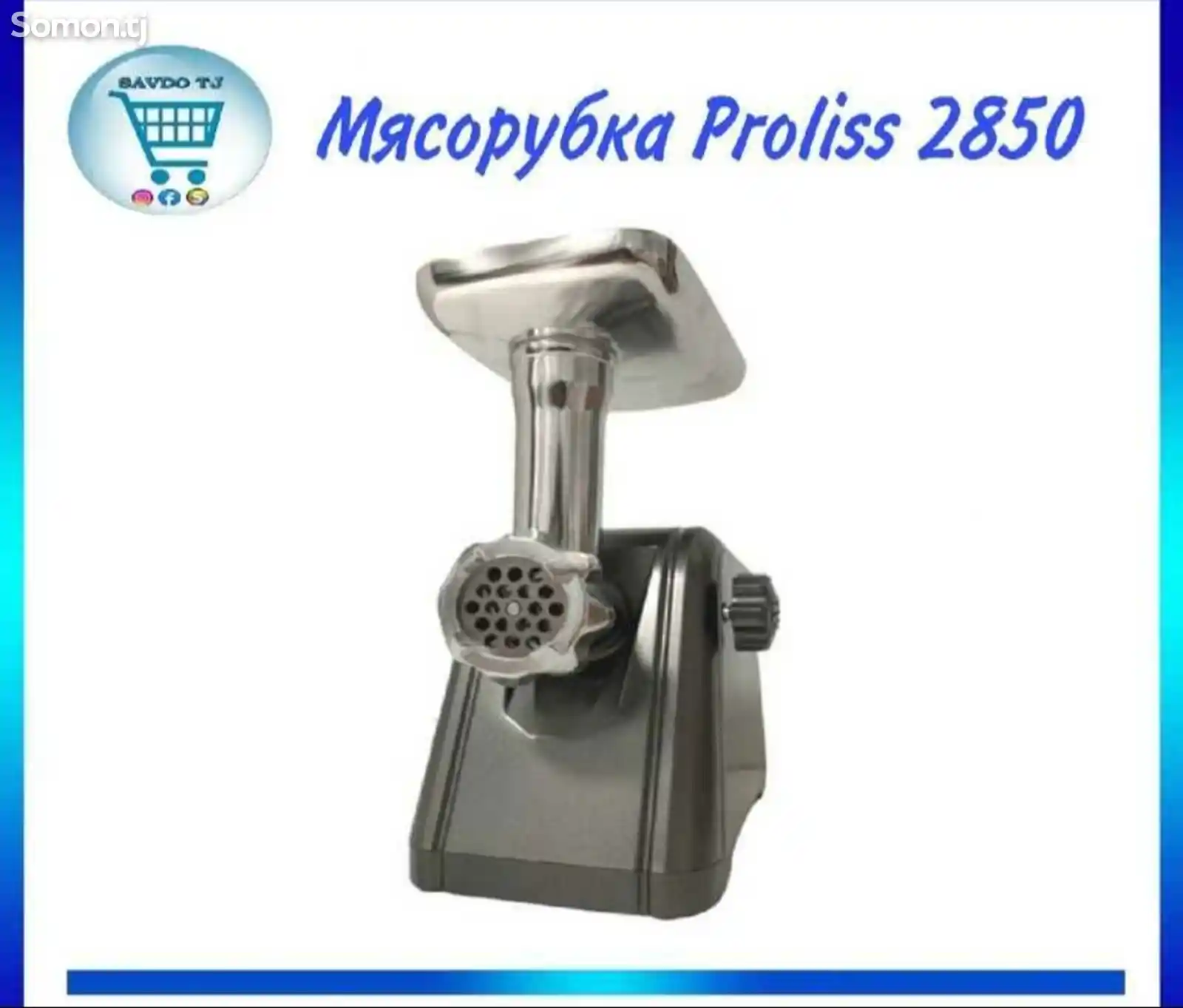 Мясорубка Proliss Pro-2850-3