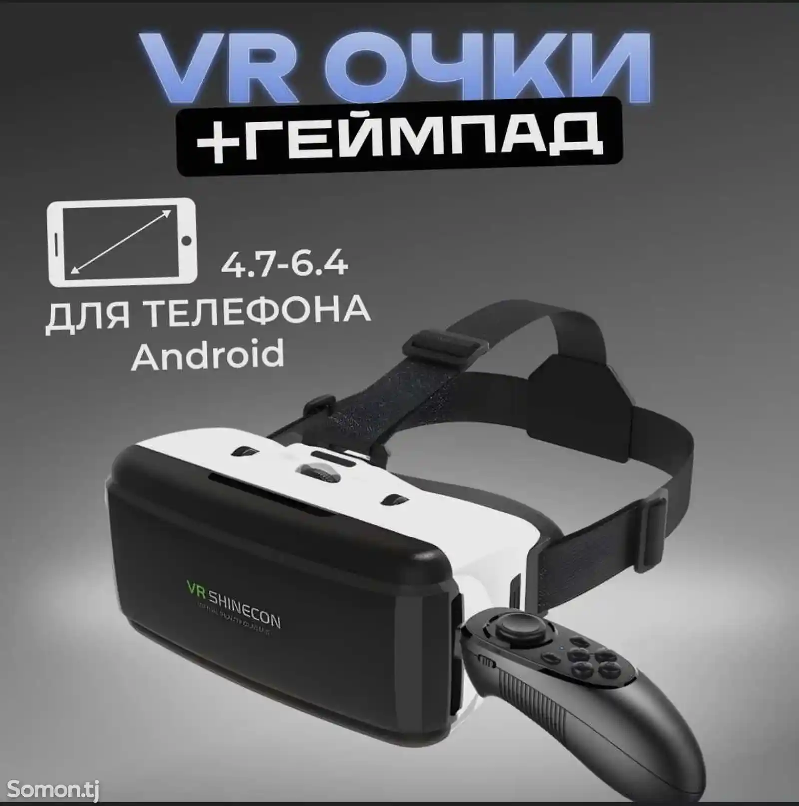 Очки виртуальной реальности VR для телефона + джойстик-1
