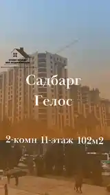 2-комн. квартира, 11 этаж, 102 м², Садбарг-Гелос ул.Айни-7