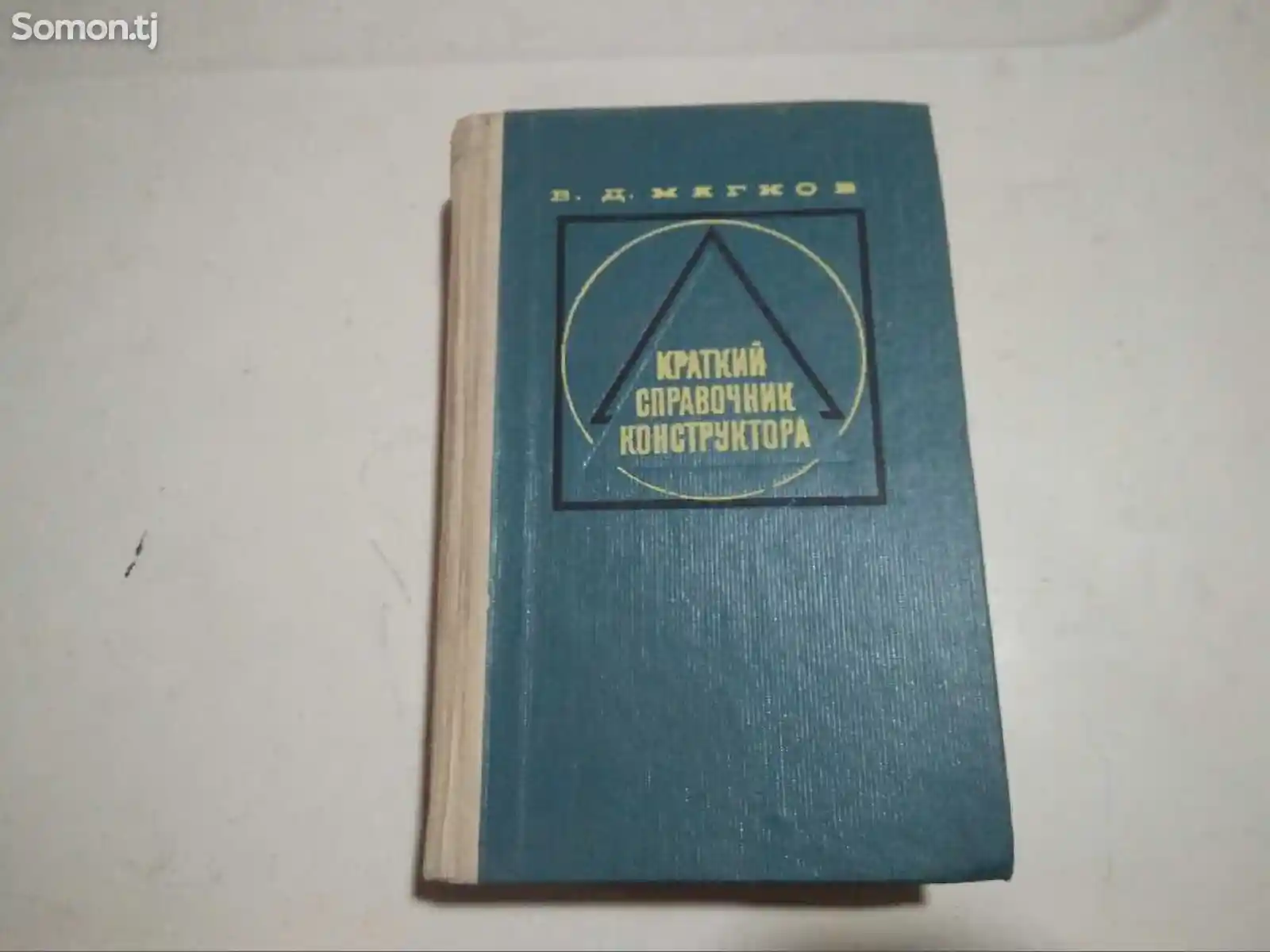 Книга - Справочник конструктора