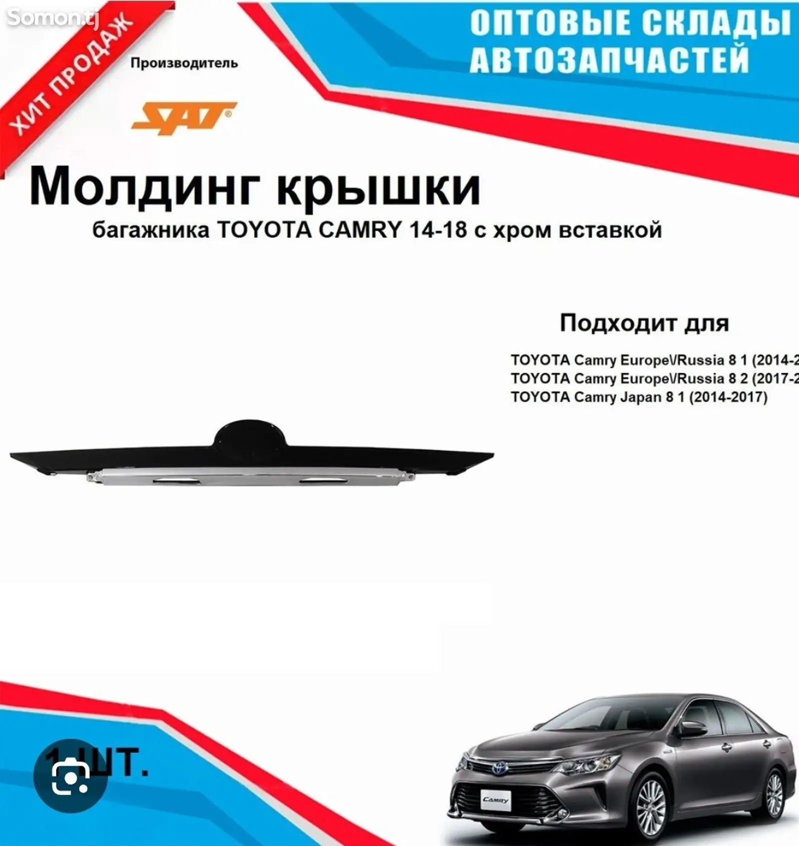 Молдинг на багаж от Toyota camry 5 2017