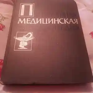 Энциклопедия Медицинская