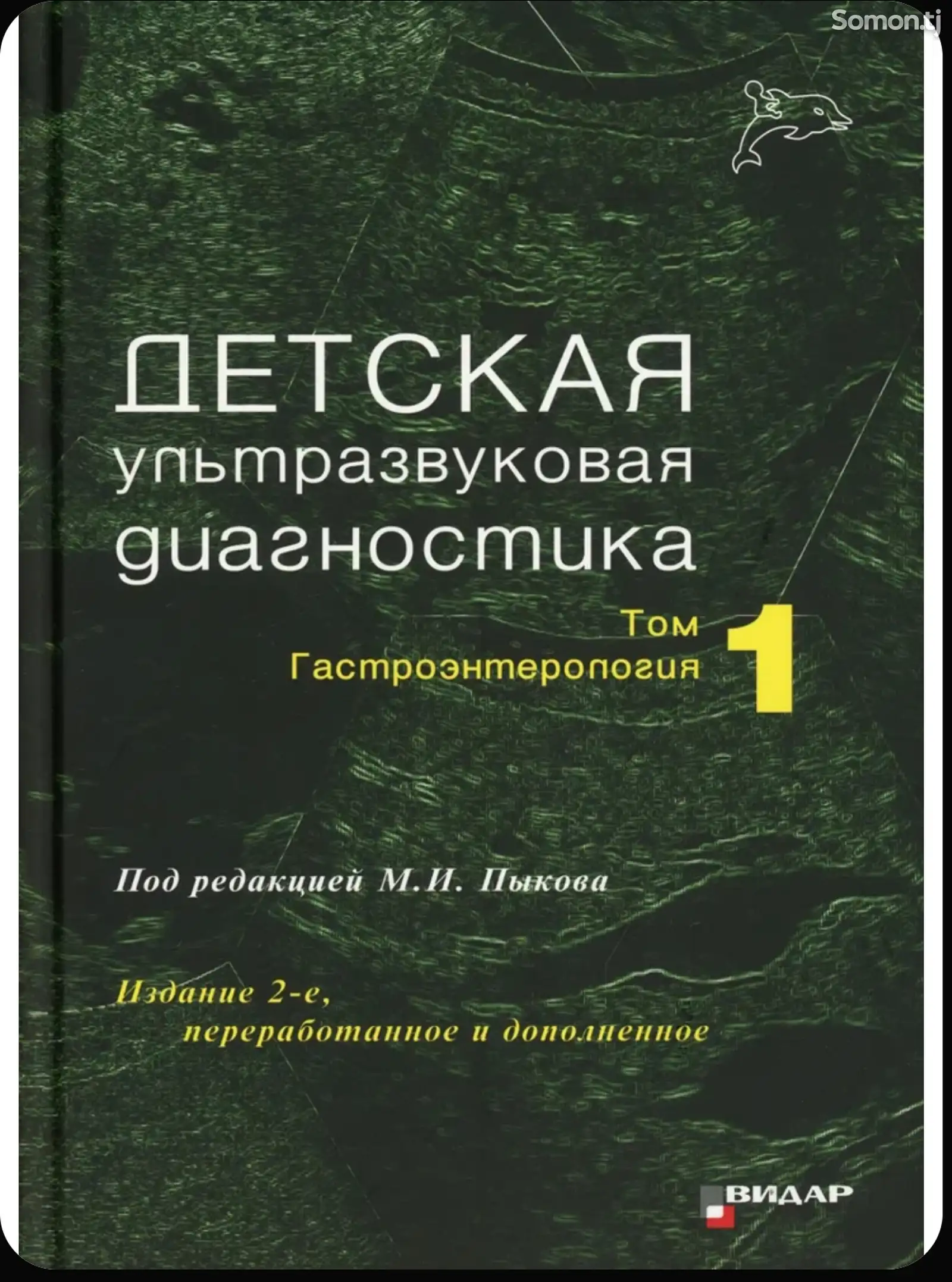 Книга детская ультразвуковая диагностика-1