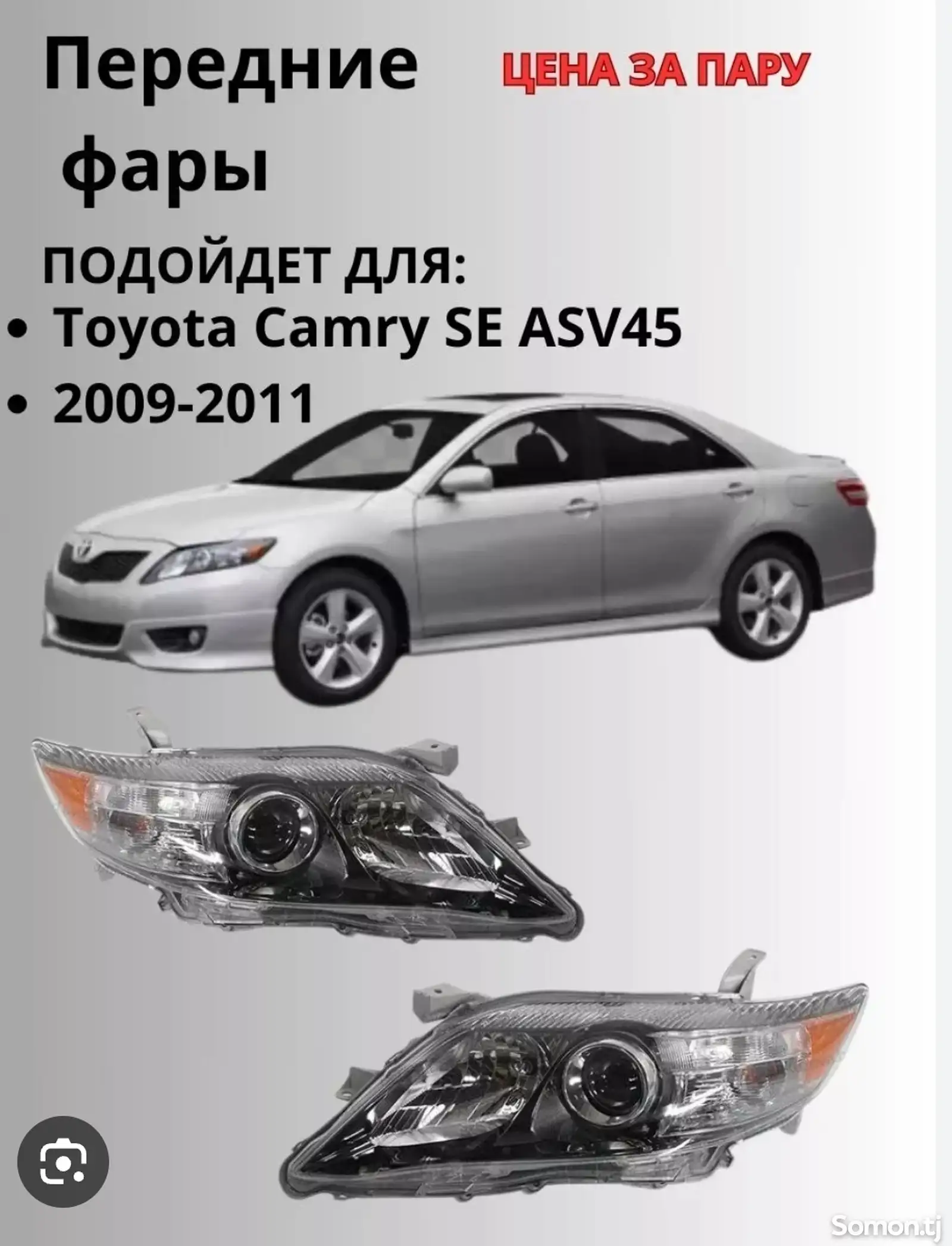 Фар от tоyota camry 2 2009-2011 Se-1