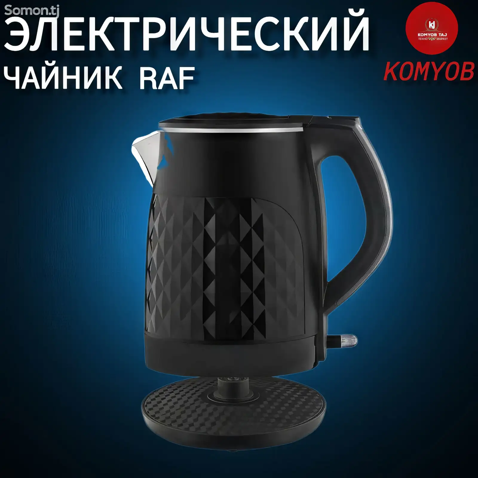 Электрический чайник Raf