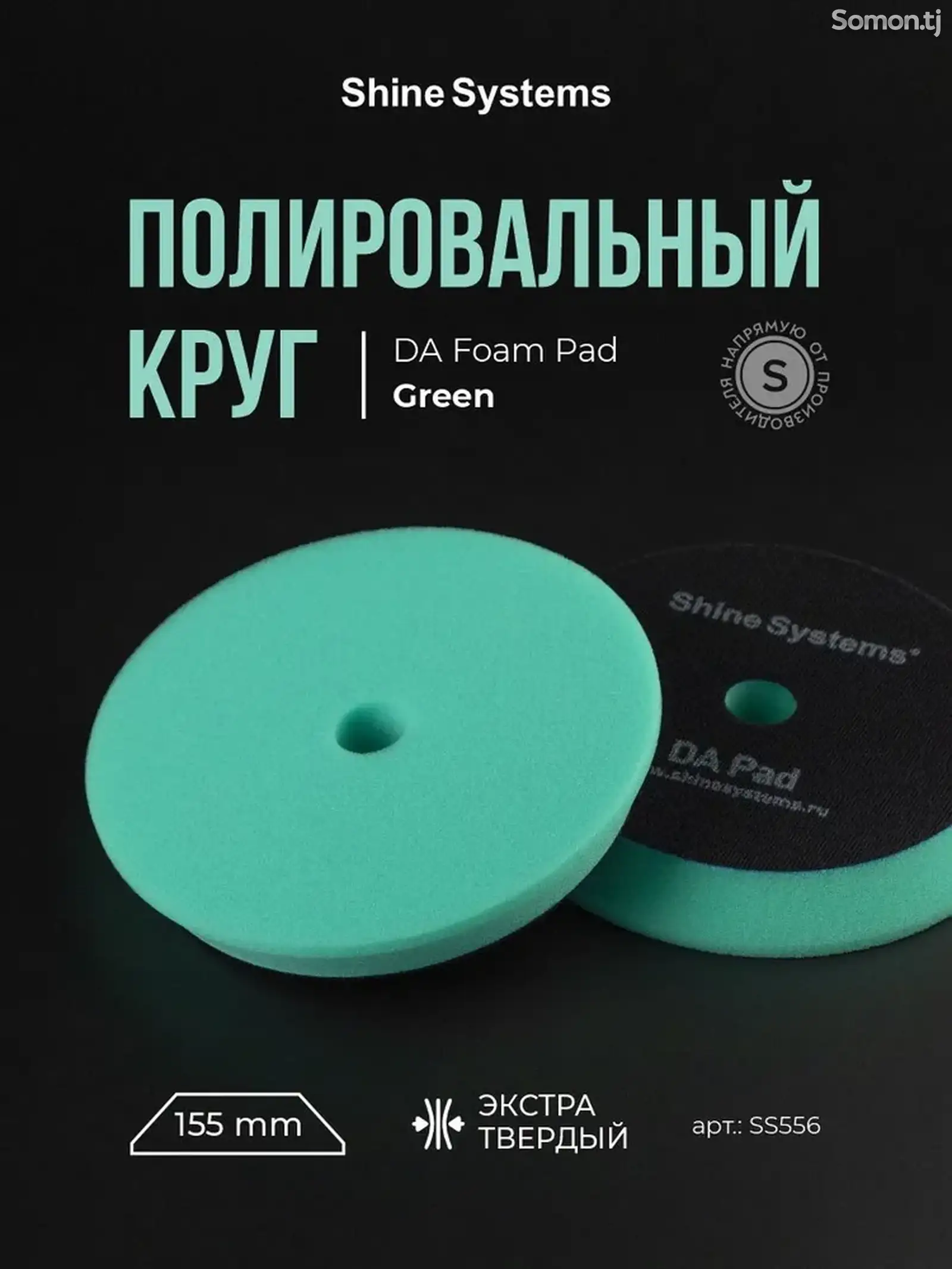 Полировальный круг экстра твердый зеленый, Shine Systems DA Foam Pad Green 130-1