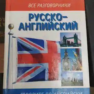 Книга Русско-Английский разговорник