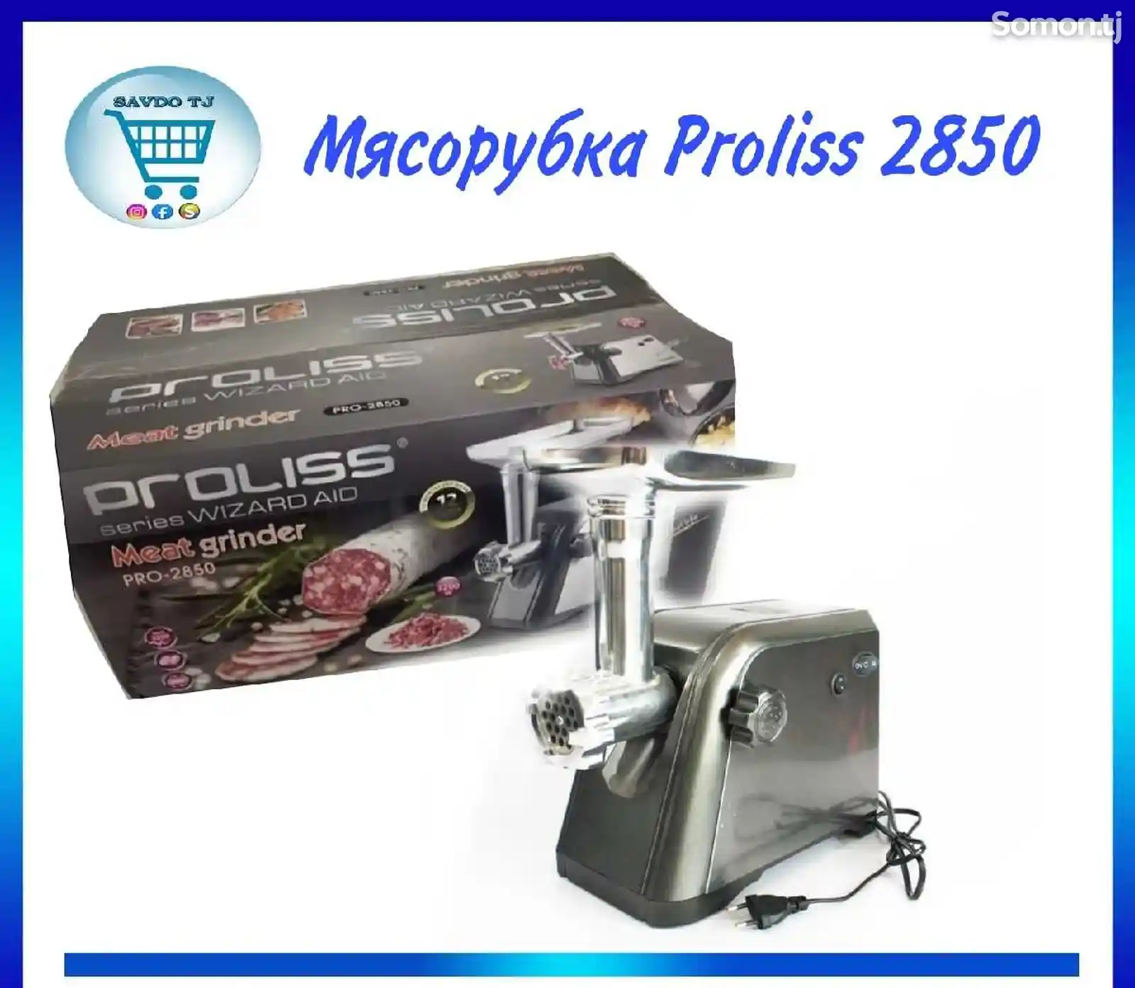 Мясорубка Proliss Pro-2850-2