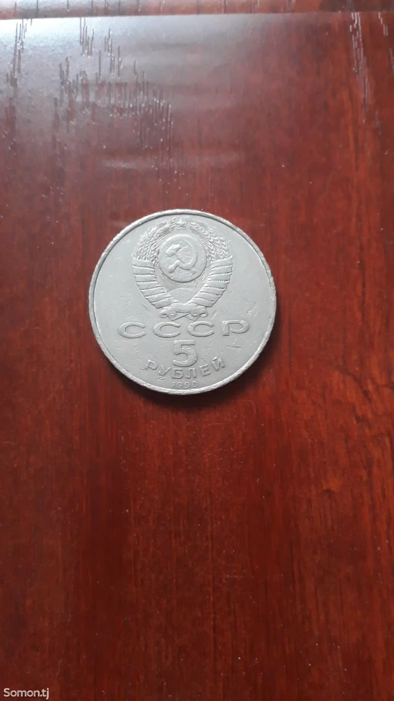 Монета 5 рублей-1