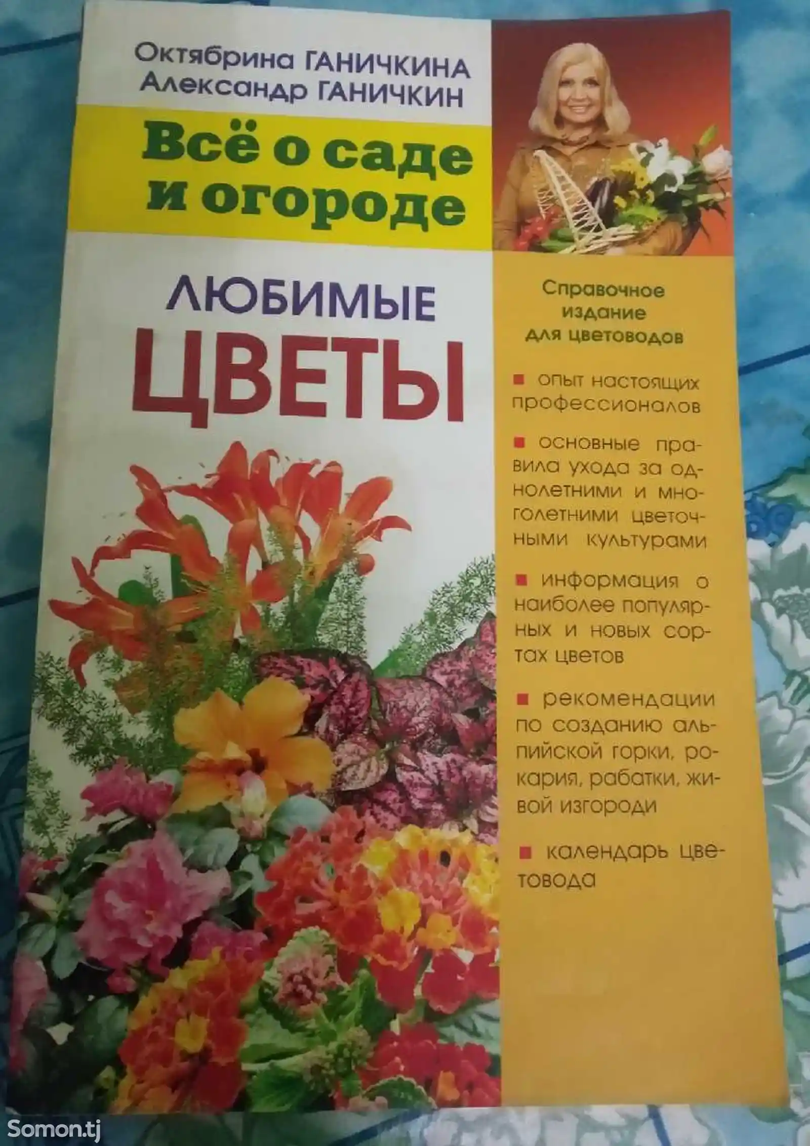 Книга Любимые Цветы-2
