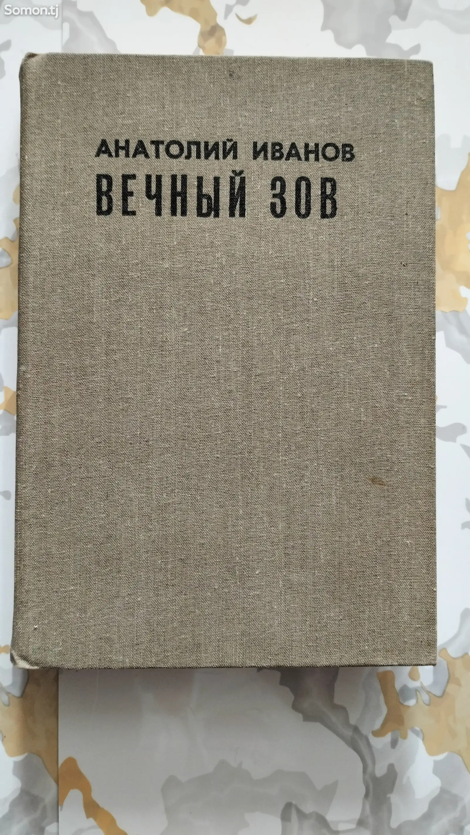 Книга А.Иванов Вечный зов