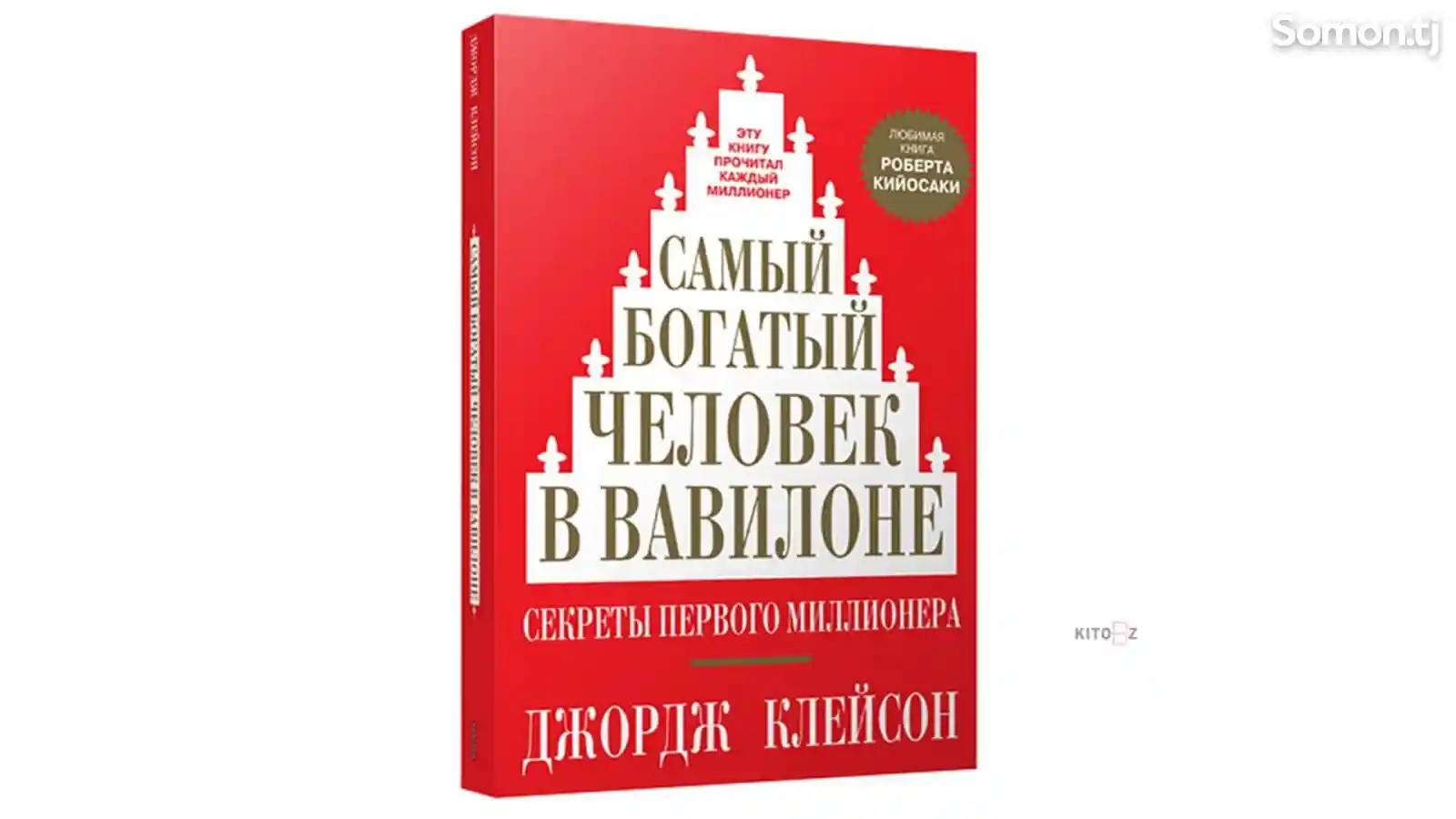 Книга Самый богатый человек в Вавилоне