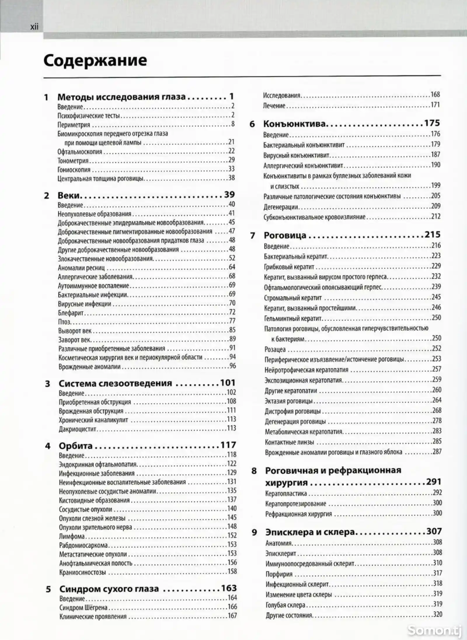 Книга Клиническая офтальмология-2