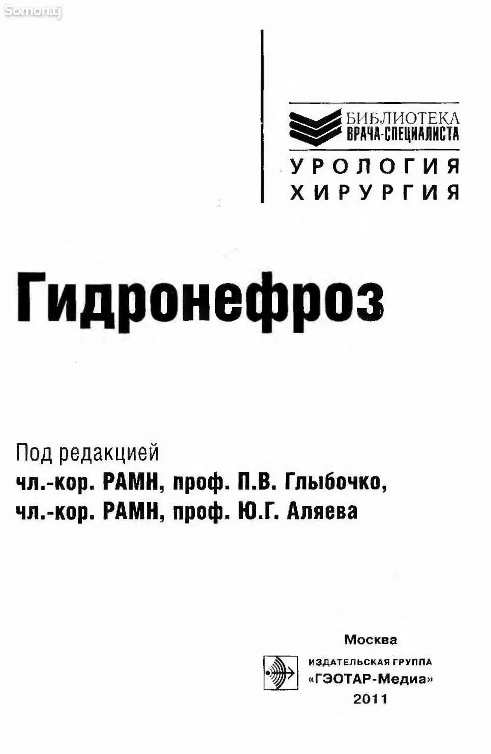 Книга - Гидронефроз-2