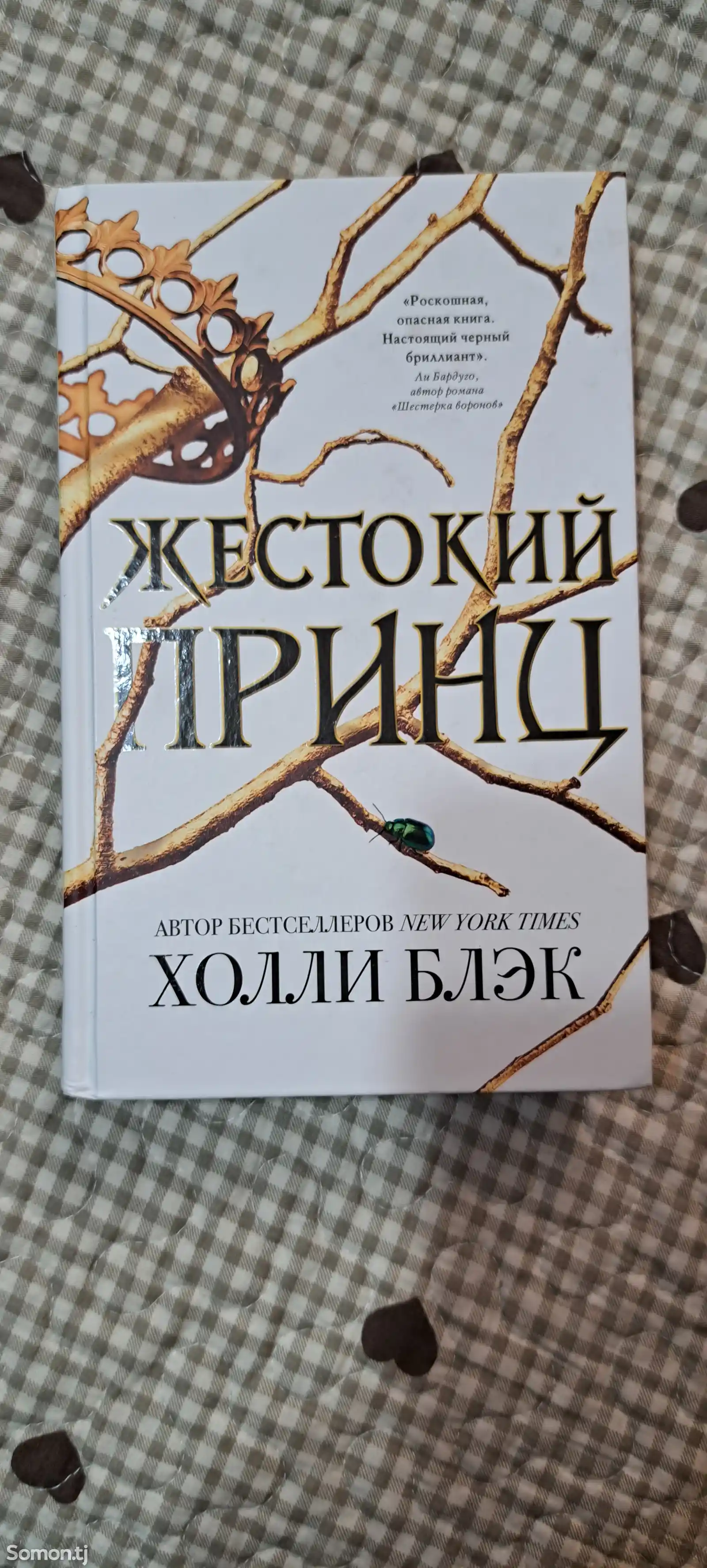 Книга Жестокий принц. Холли Блэк