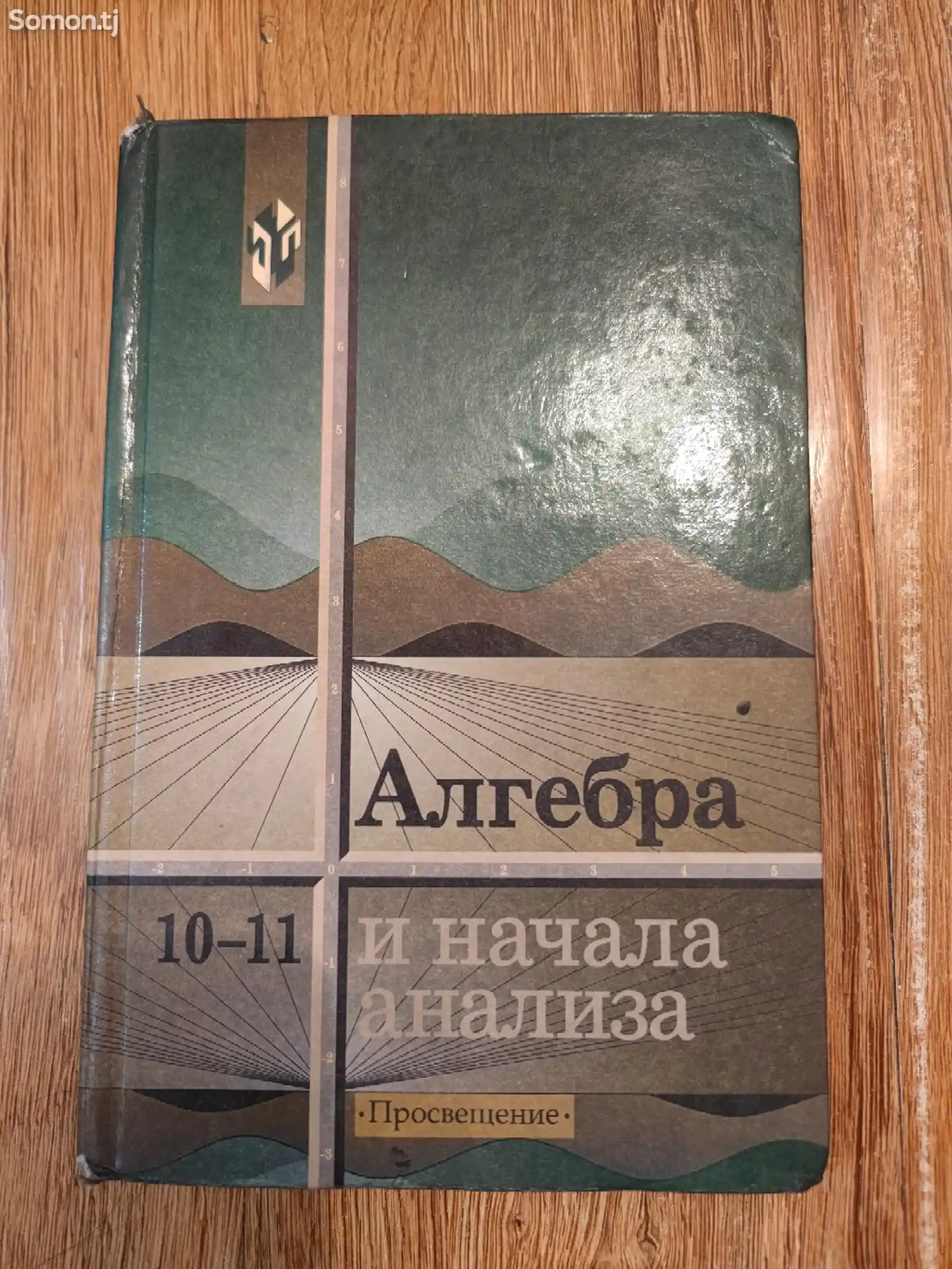 Алгебра и начала анализа. 10-11 класс