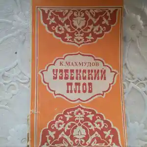 Книга- Узбекский плов