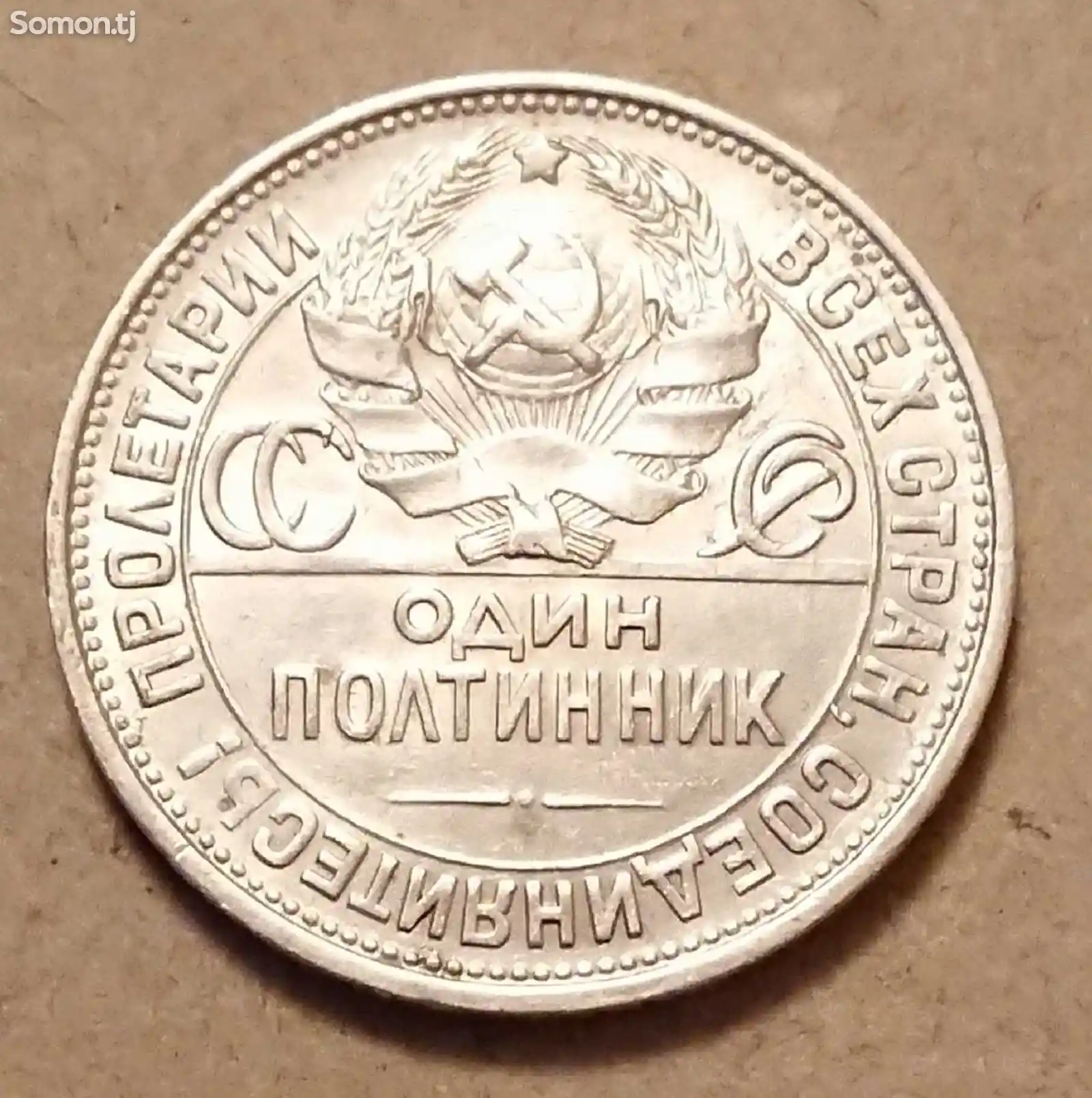 Серебряная монета 50 копеек 1925 года-2