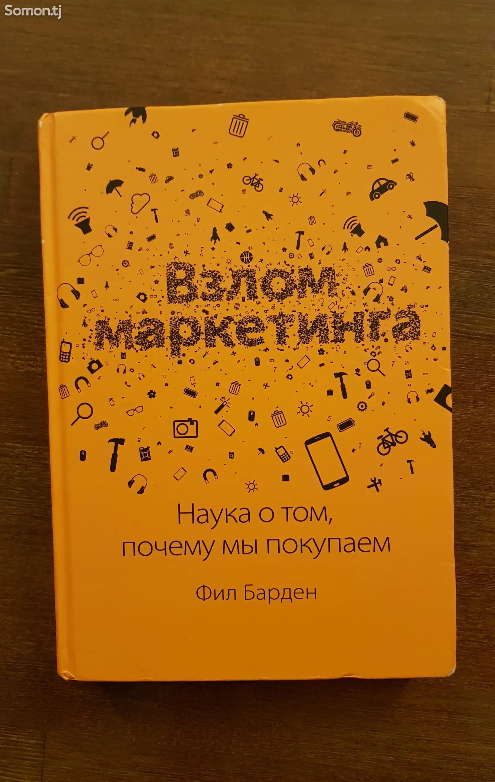 Книга Взлом маркетинга. Фил Барден-1