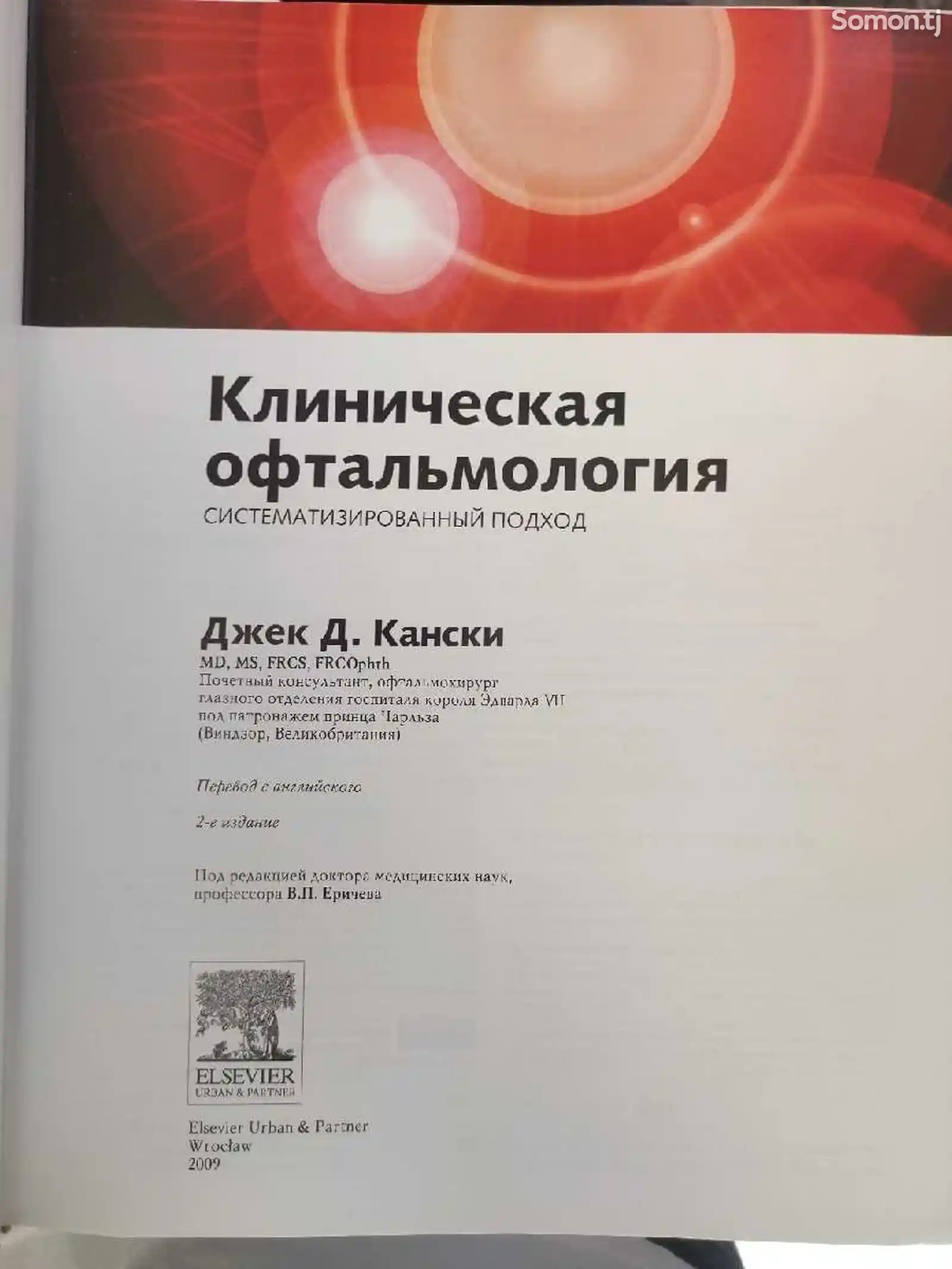 Книга Клиническая офтальмология Кански-2
