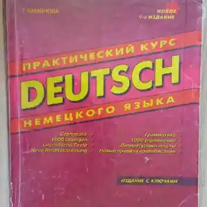 Практический курс немецкого языка