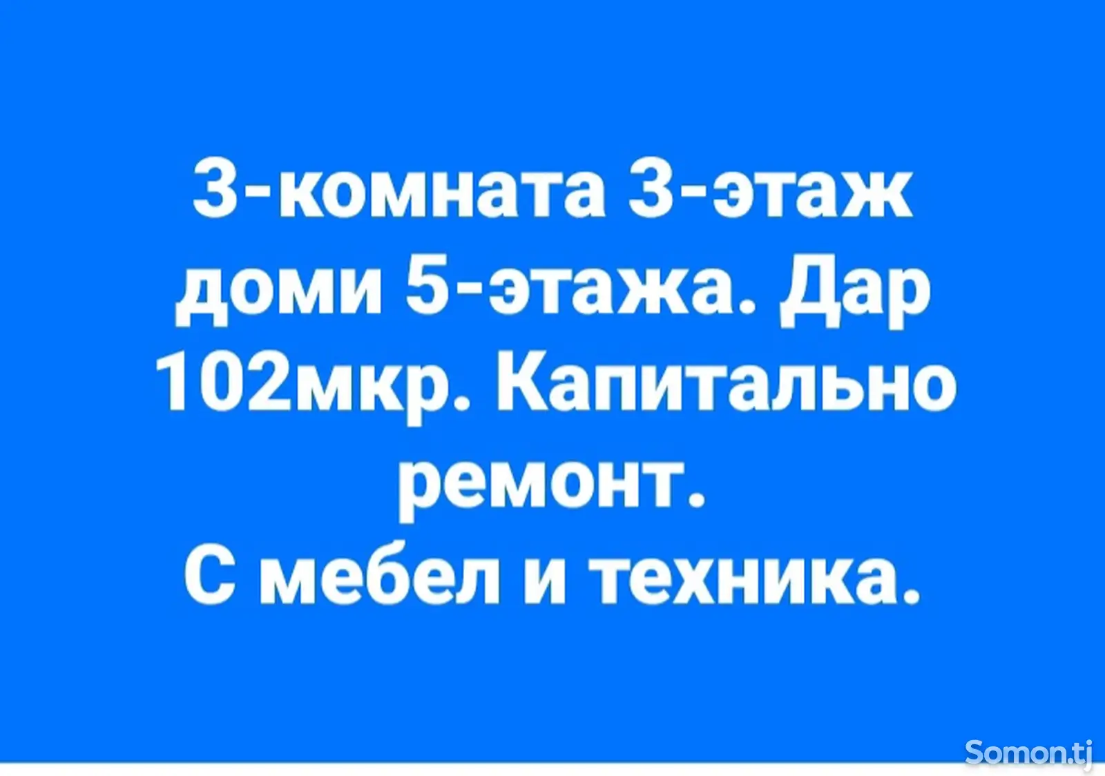 3-комн. квартира, 4 этаж, 70 м², 102мкр