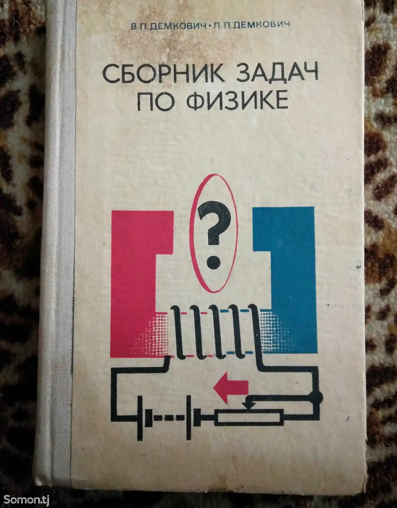 Книга В.П.Демкович Сборник задач по физике