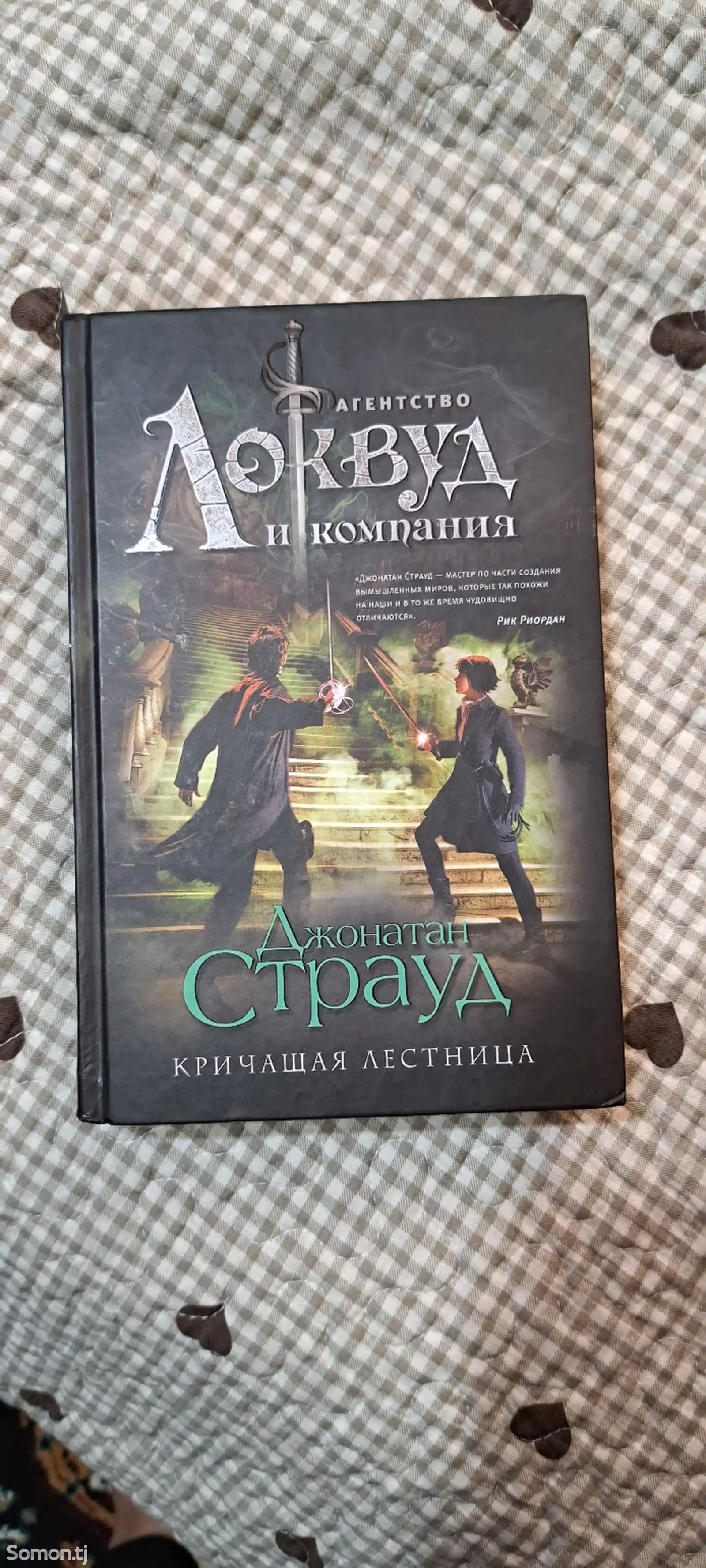 Книга Кричащая лестница. Джонатан Страуд