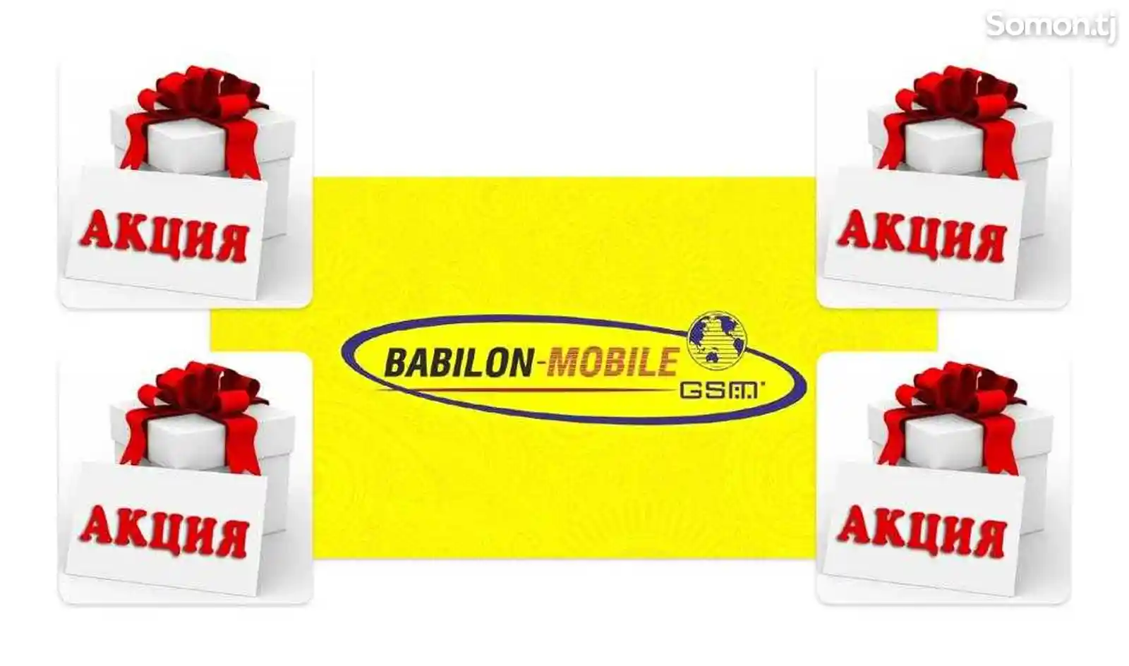Интернет пакеты от Babilon Mobile