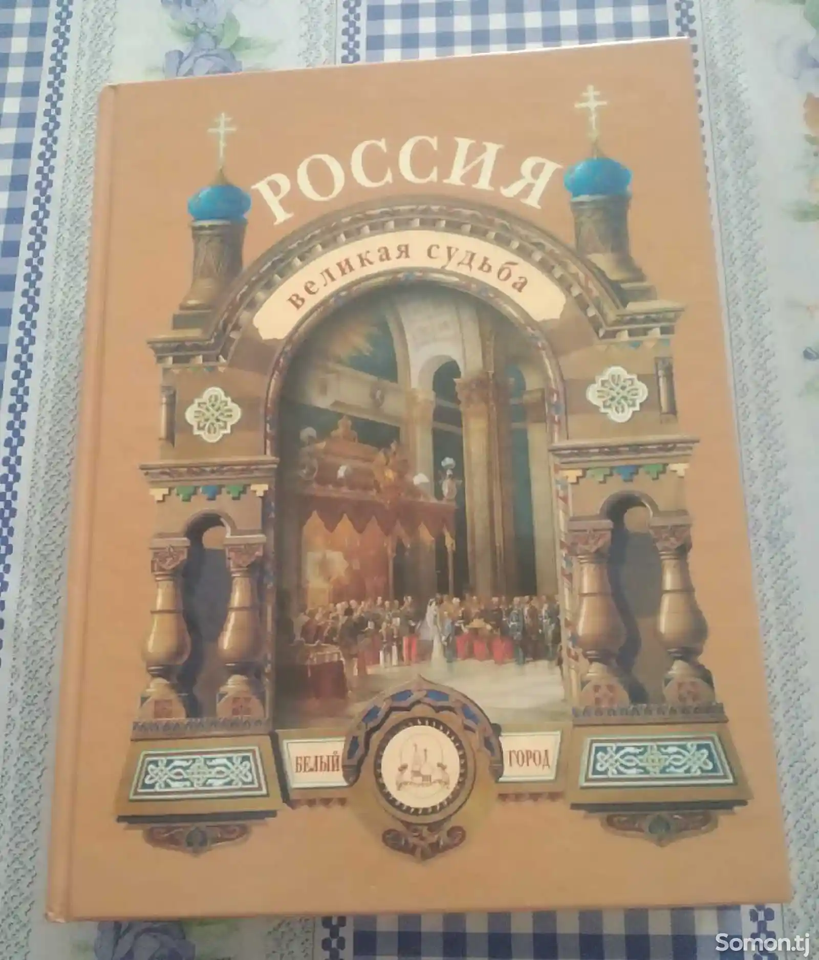 Книга- Россия великая судьба-1