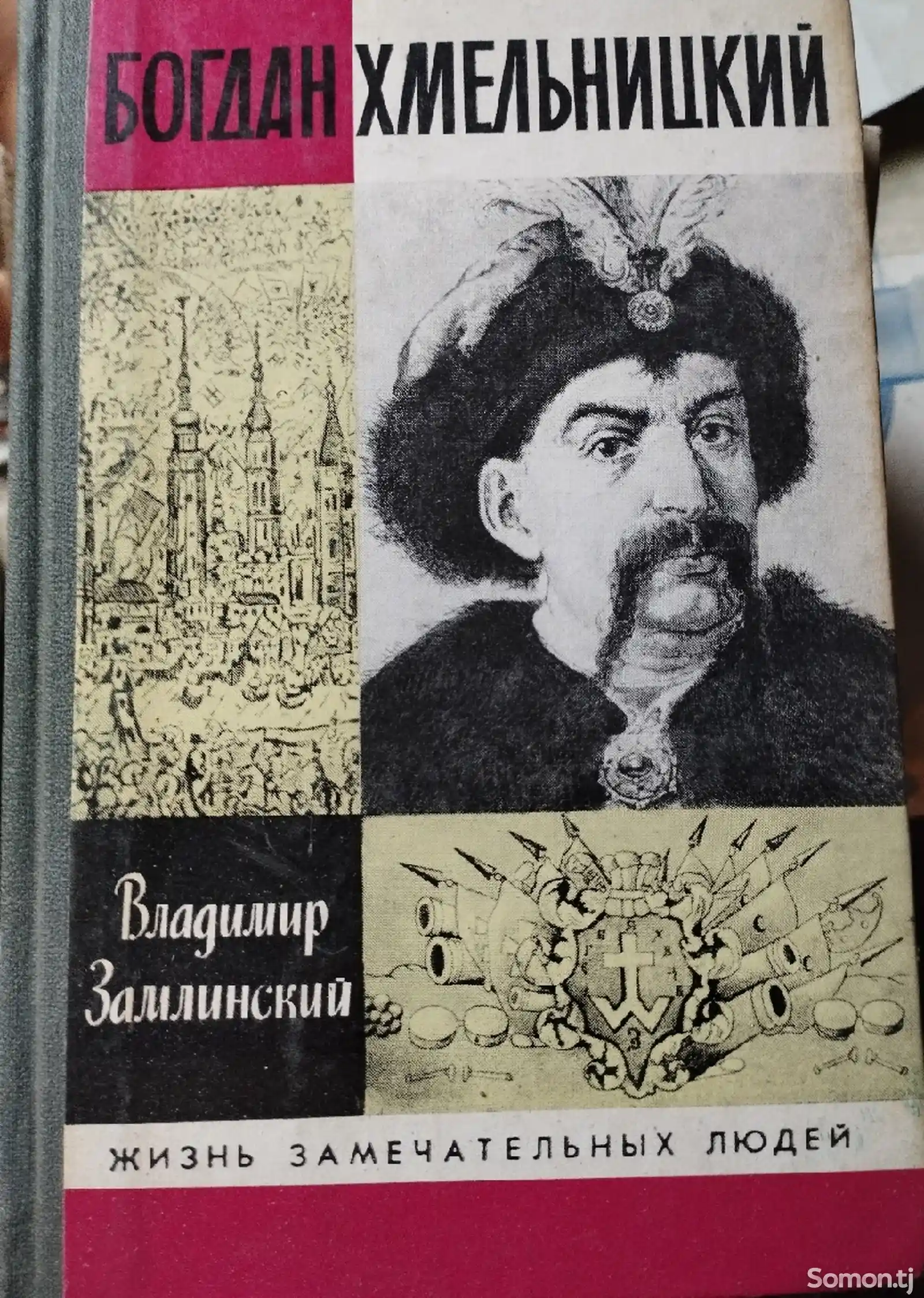 Книга Богдан Хмельницкий
