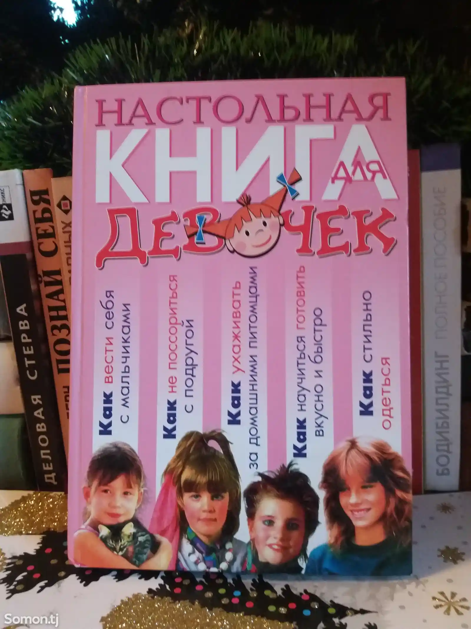 Книга Настольная книга для девочек-1