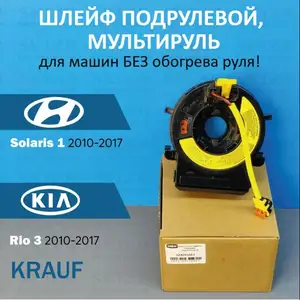 Шлейф подрулевой от Hyundai