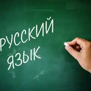 Репетитор русского языка