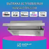 Вытяжка встраиваемая Hansa-2